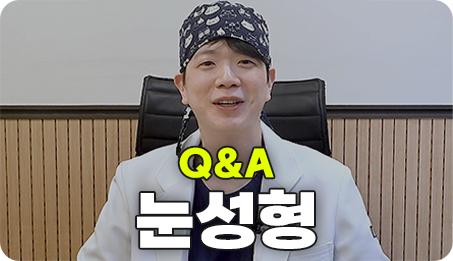 성형마취Q&A 썸네일