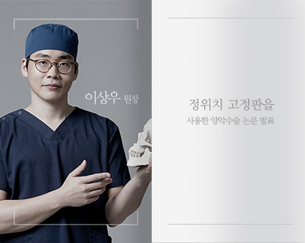 [논문발표] 정위치 고정판(Repositionable Plate)을 사용한 양악수술 논문 발표!