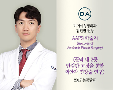 [논문발표] 김진빈 원장, 골막 내 2곳 안검판 고정, 외안각 연장술 연구 2017 논문 발표