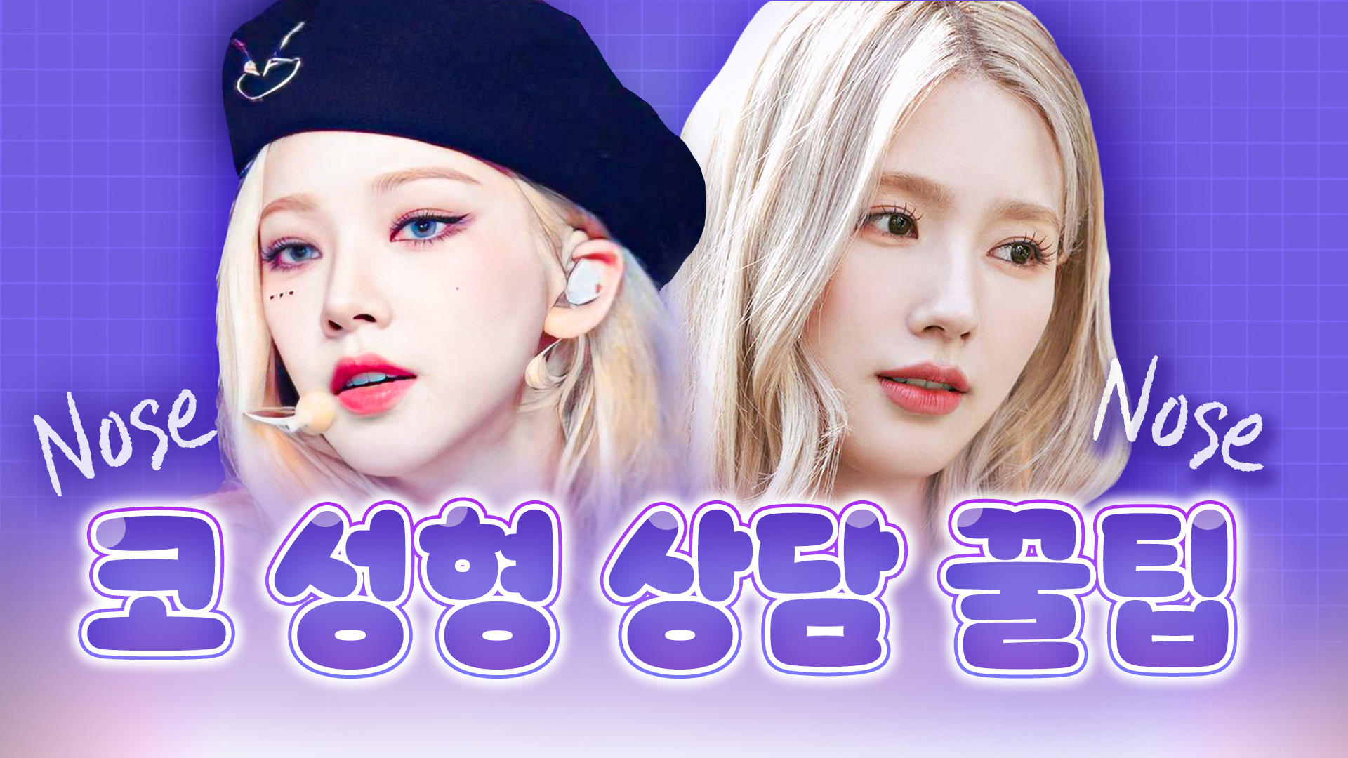 코 성형 상담 꿀팁 대방출