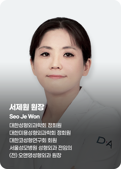 디에이 서제원 의료진