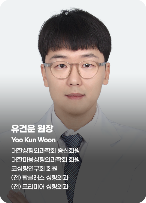 디에이 유건운 의료진