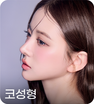 코성형