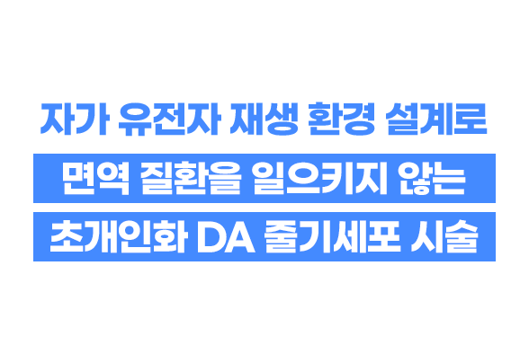 디에이 줄기세포