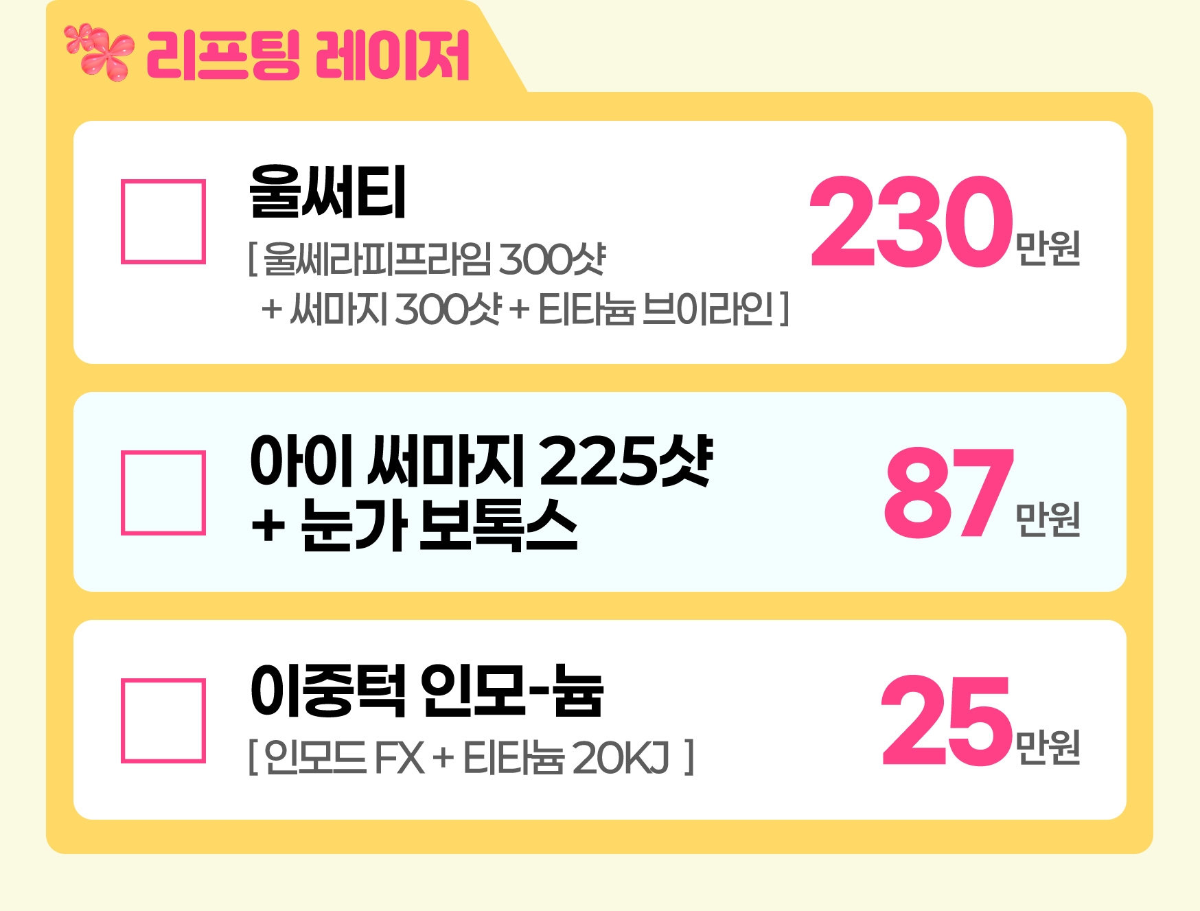 DA 리프팅 레이저