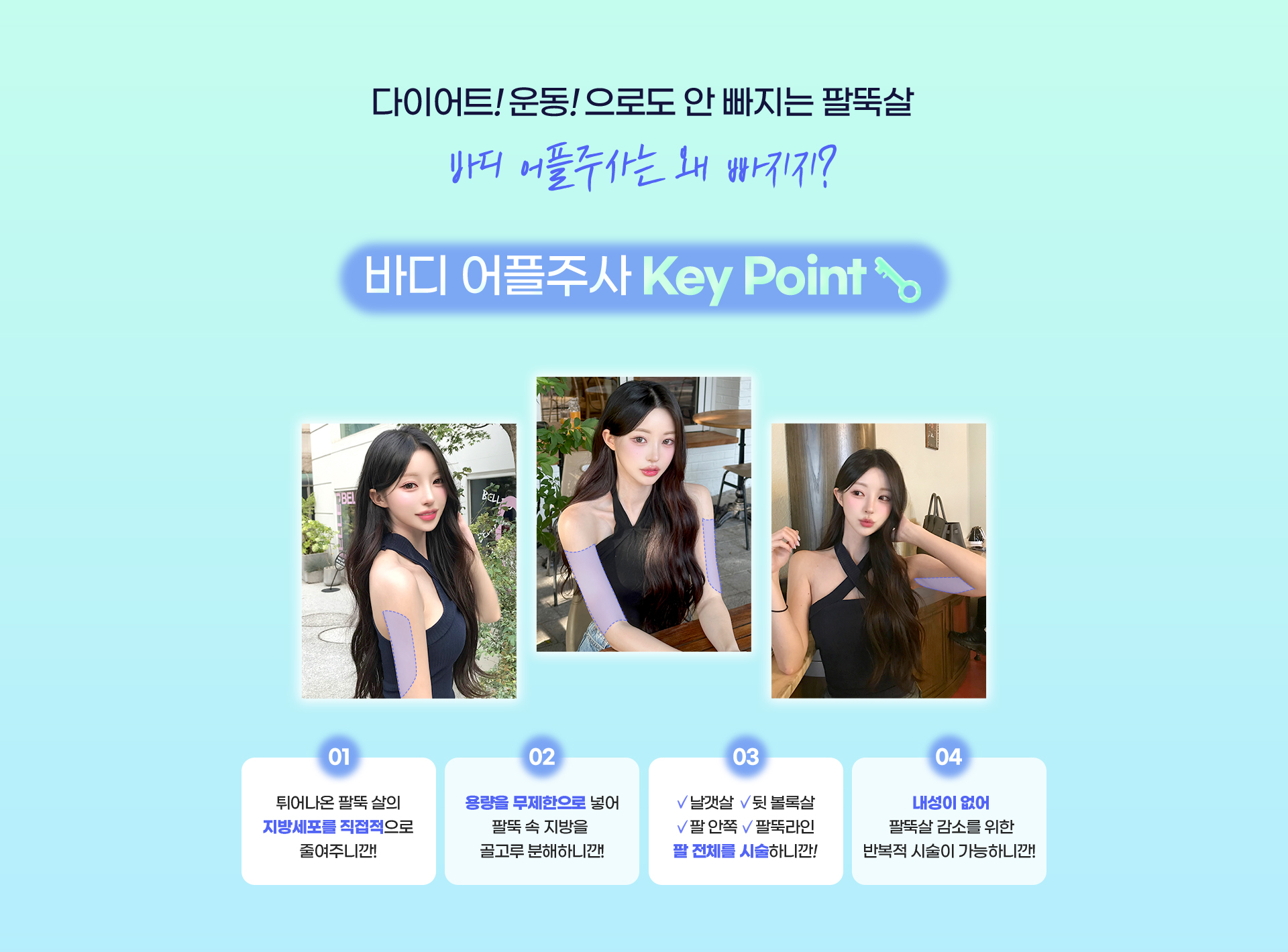 디에이 바디 어플주사 Key Point