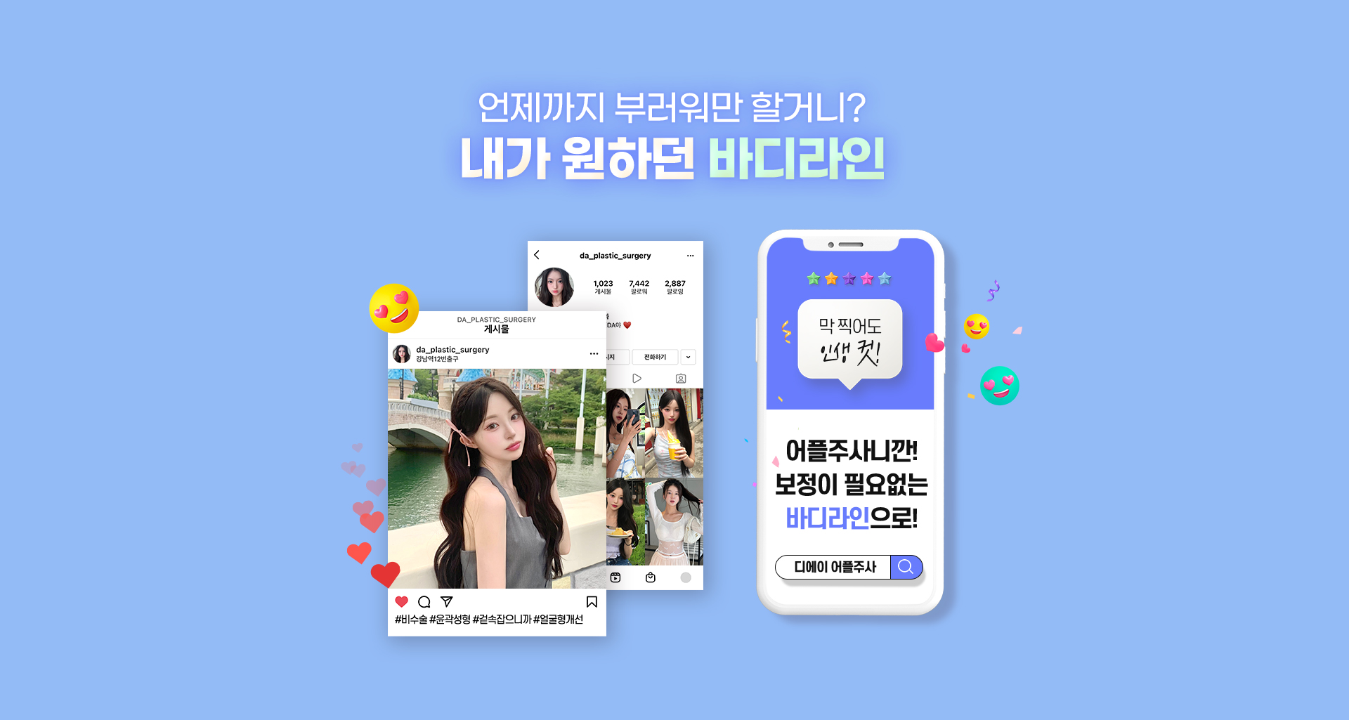 디에이 어플주사 내가 원하던 바디라인인