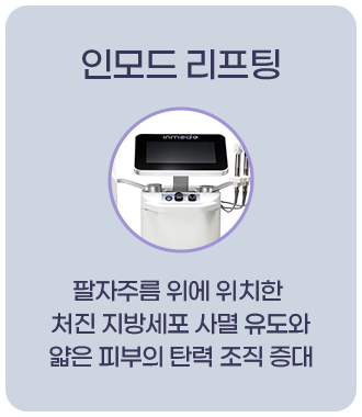 팔자특화 리프팅
