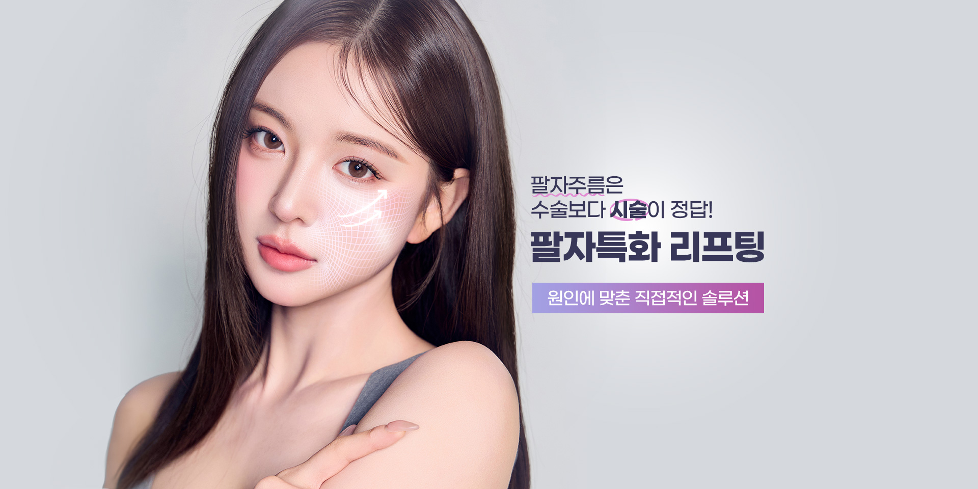 팔자특화 리프팅