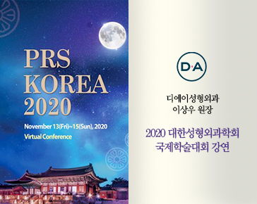 [학술활동] 이상우 원장, PRS KOREA 2020 국제학술대회 발표