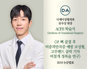 [논문발표] 류우상 원장, 코 뼈 골절 후 비중격만곡증, 비절개 정복술 2019 논문 발표