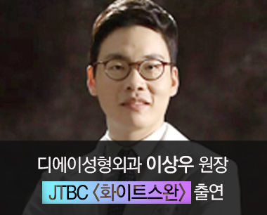 [디에이성형외과] 이상우 원장 JTBC \'화이트스완\' 출연