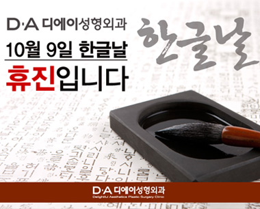 [디에이성형외과]한글날 진료 안내