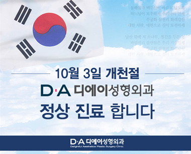 [디에이성형외과]개천절 진료 안내