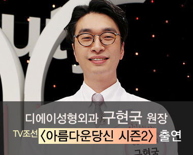 [디에이성형외과] 구현국 원장 TV조선 \'아름다운 당신\' 출연