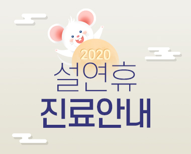 [디에이성형외과] 2020 설 연휴 진료 일정 안내