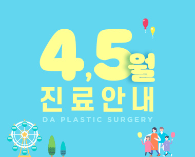 [디에이성형외과] 4,5월 연휴 진료 일정 안내