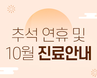 추석연휴 및 10월 진료안내