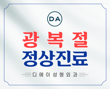 [디에이성형외과] 광복절 정상진료 안내