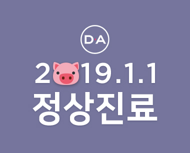 [디에이성형외과] 1월 1일 정상진료 안내