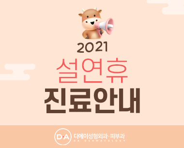 2021 설연휴 진료안내