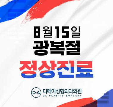 8월 광복절 진료일정 안내