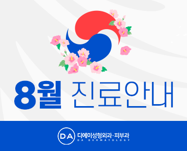 2023년 8월 진료일정 안내