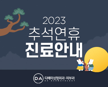 2023 추석연휴 진료일정 안내