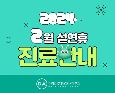 2024 설연휴 진료일정 안내