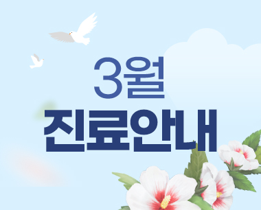 2024 삼일절 진료일정 안내