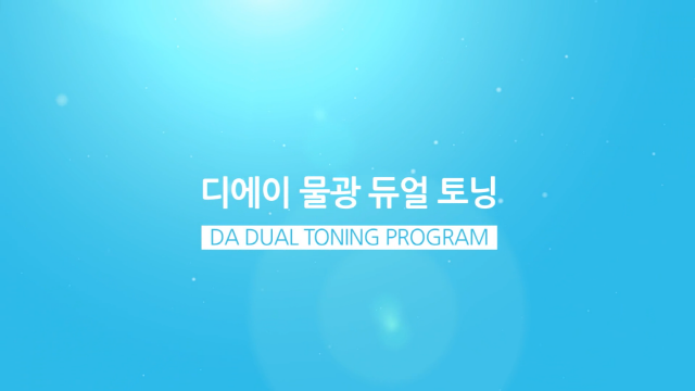 디에이피부과 “듀얼 물광 토닝 프로그램 ” DA DUAL TONING PROGRAM