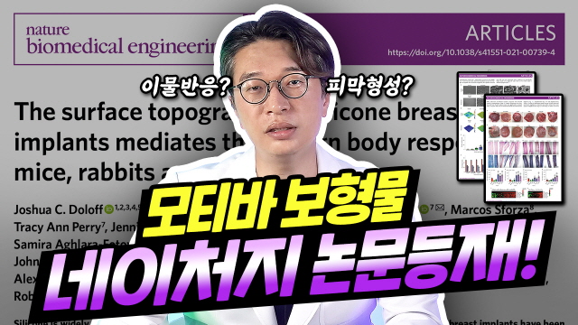 성형외과 전문의와 모티바 논문읽기