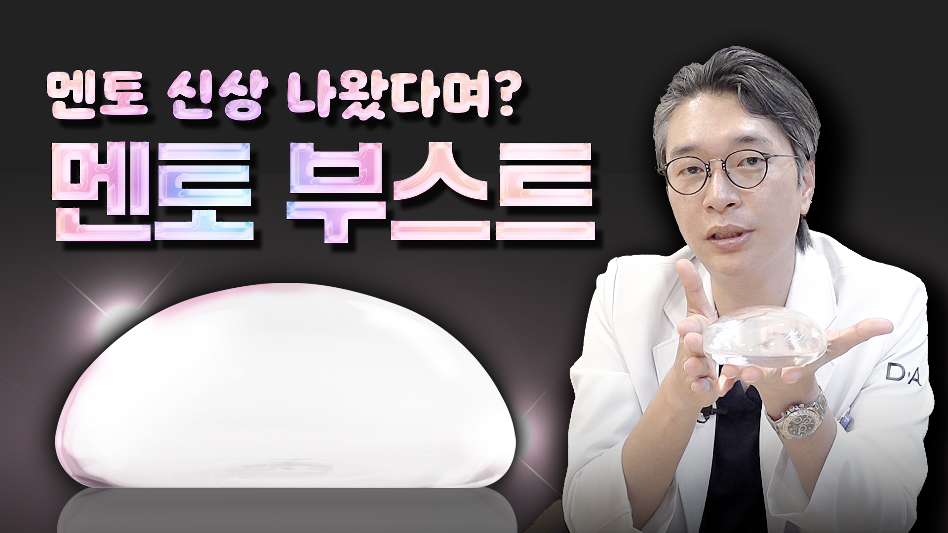 멘토 신상 보형물 멘토 부스트