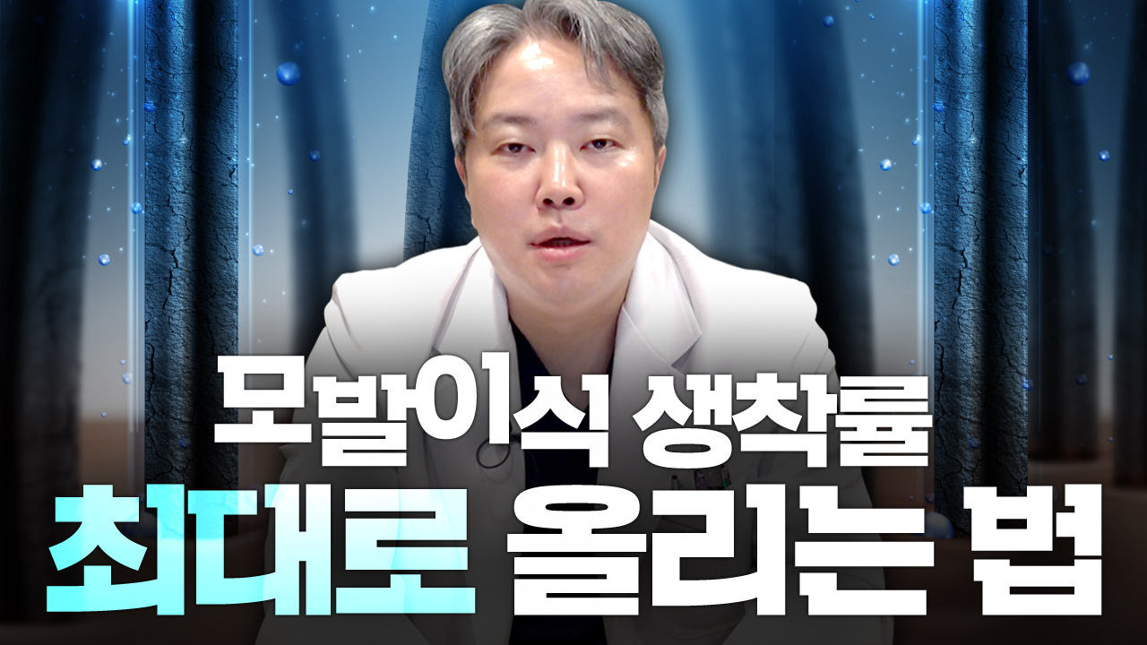 모발이식 생착률 최대로 올리는 법