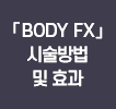 「BODY FX」시술방법 및 효과